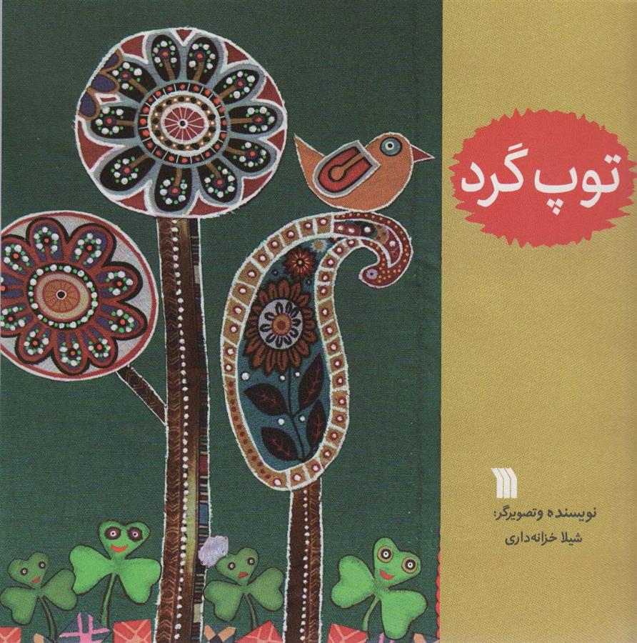 کتاب توپ گرد