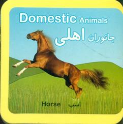 کتاب جانوران اهلی