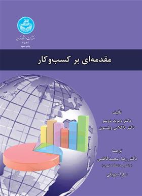 کتاب مقدمه ای بر کسب و کار