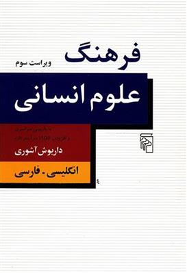 کتاب فرهنگ علوم انسانی;