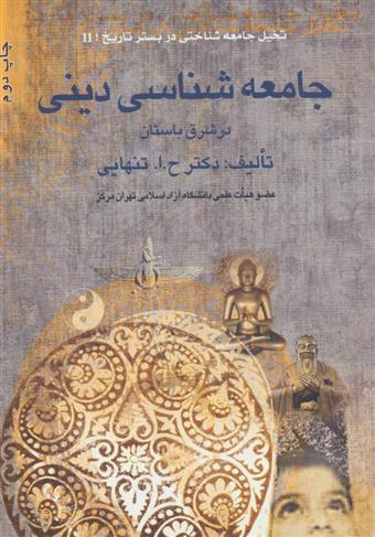 کتاب جامعه شناسی دینی در شرق باستان