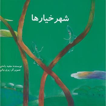 کتاب شهر خیارها
