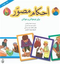 کتاب احکام مصور (جلد چهارم)