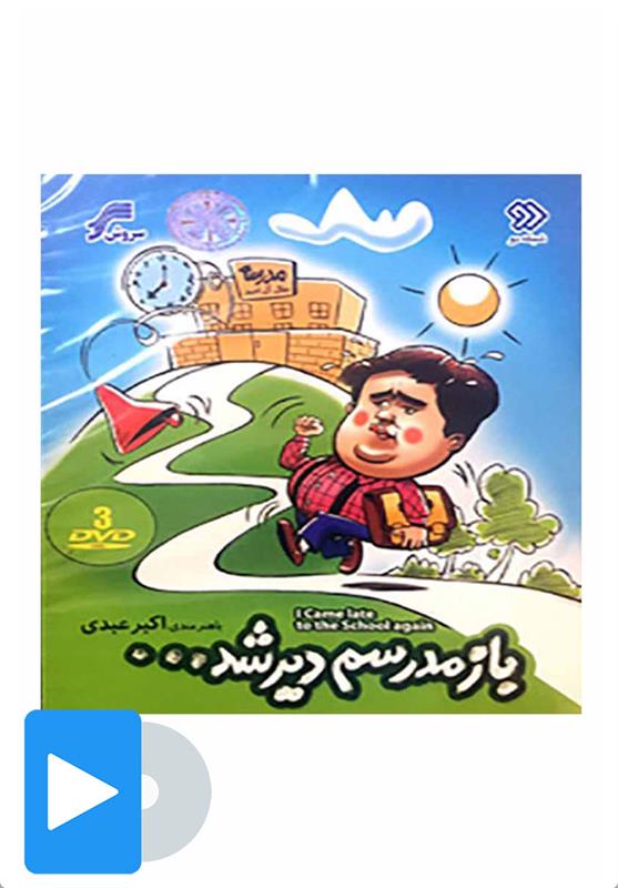 سریال باز مدرسم دیر شد