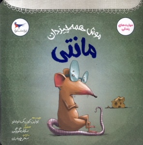 کتاب موش همه‌چیزدان مانتی
