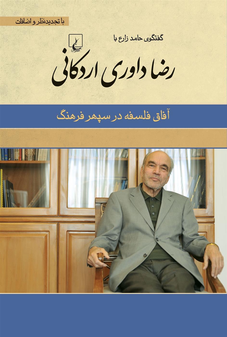 کتاب رضا داوری اردکانی