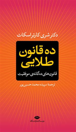 کتاب ده قانون طلایی