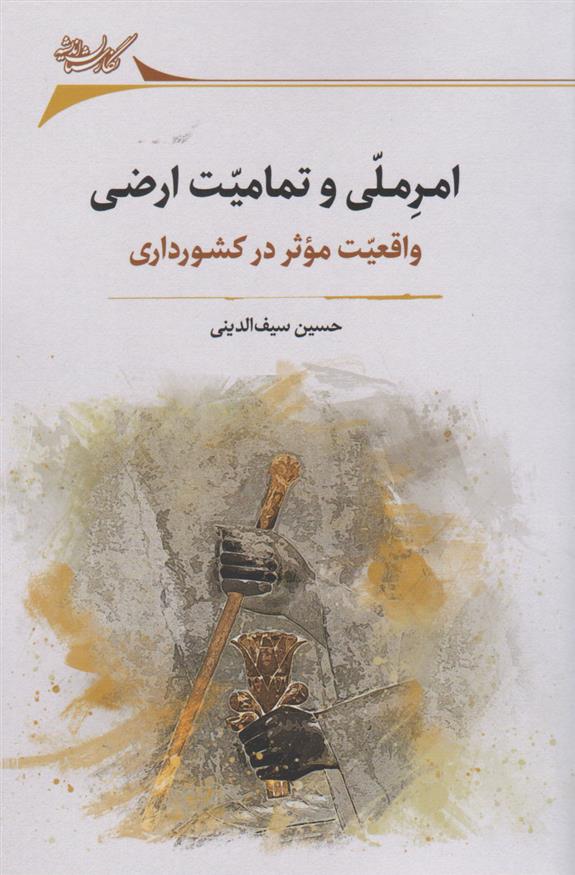 کتاب امر ملی و تمامیت ارضی