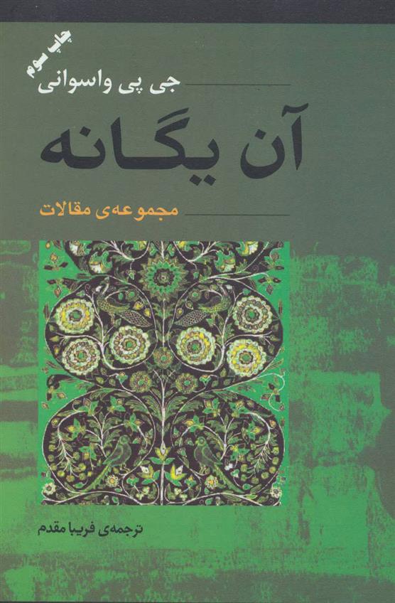 کتاب آن یگانه