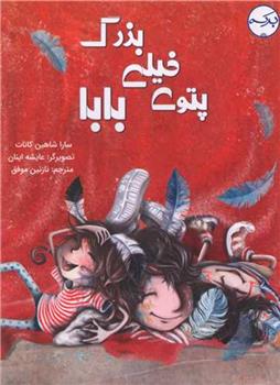 کتاب پتوی خیلی بزرگ بابا