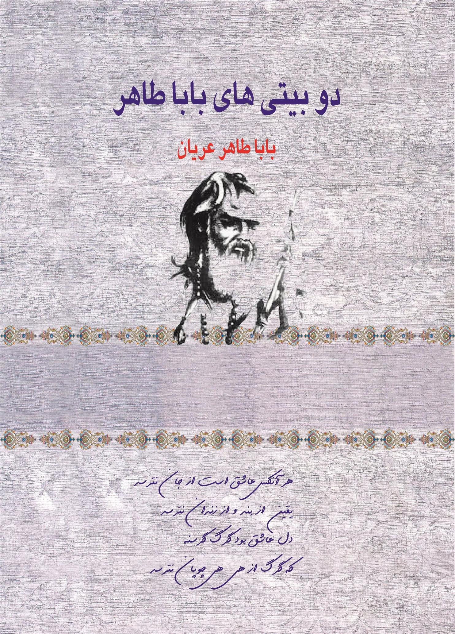 کتاب دو بیتی های بابا طاهر