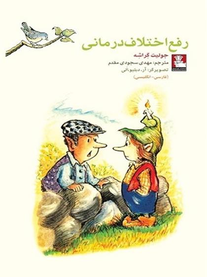 کتاب رفع اختلاف درمانی
