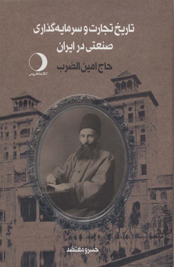 کتاب تاریخ تجارت و سرمایه گذاری صنعتی در ایران