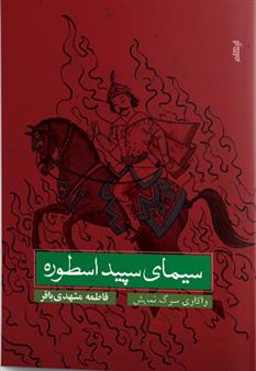 کتاب سیمای سپید اسطوره
