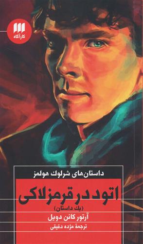 کتاب اتود در قرمز لاکی;