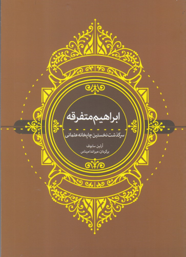 کتاب ابراهیم متفرقه