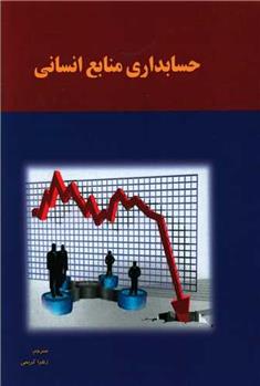 کتاب حسابداری منابع انسانی