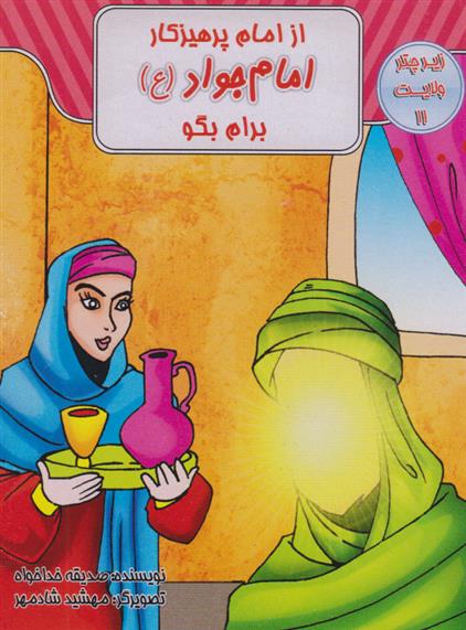 کتاب از امام پرهیزکار امام جواد (ع) برام بگو