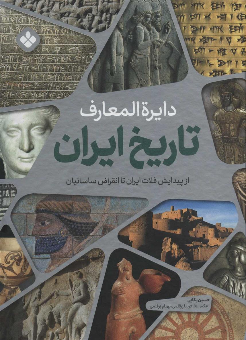 کتاب دایره المعارف تاریخ ایران 1