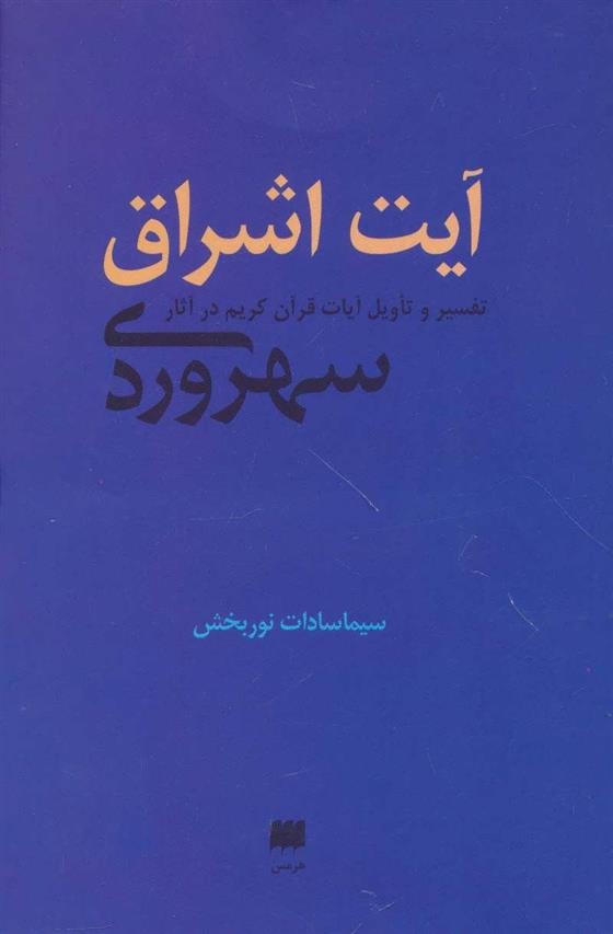 کتاب آیت اشراق