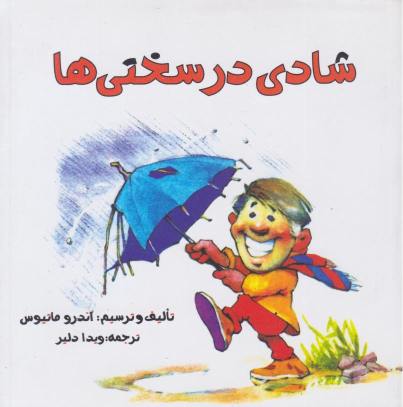 کتاب شادی در سختی‌ها