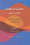 کتاب سنت و تجدد (یا ثابت یا متحول)
