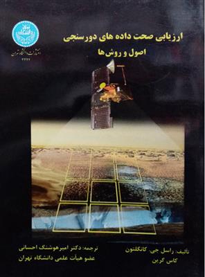 کتاب ارزیابی صحت داده های دور سنجی