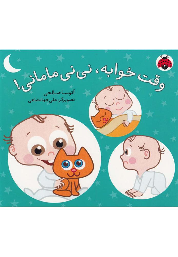 کتاب وقته خوابه نی نی مامانی
