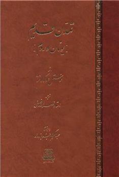 کتاب تمدن قدیم