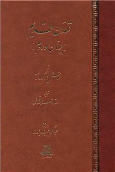 کتاب تمدن قدیم;