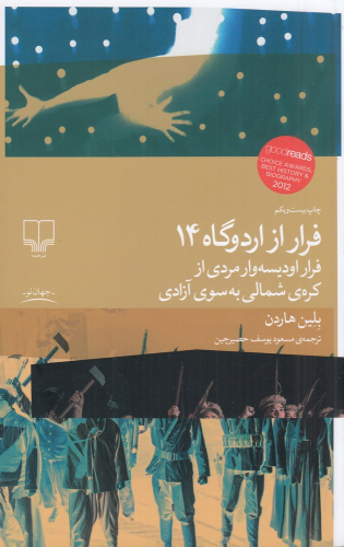 کتاب فرار از اردوگاه 14