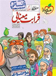 هفت خان قرابت معنایی انسانی