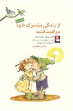 کتاب از زندگی مشترک خود مراقبت