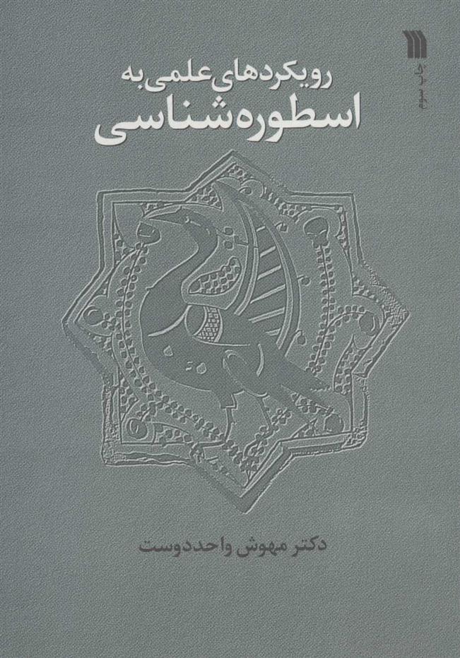 کتاب رویکردهای علمی به اسطوره شناسی