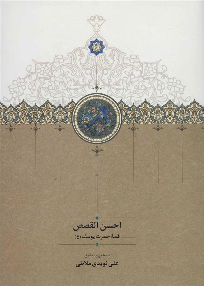 کتاب احسن القصص