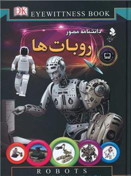 کتاب دانشنامه مصور روبات ها