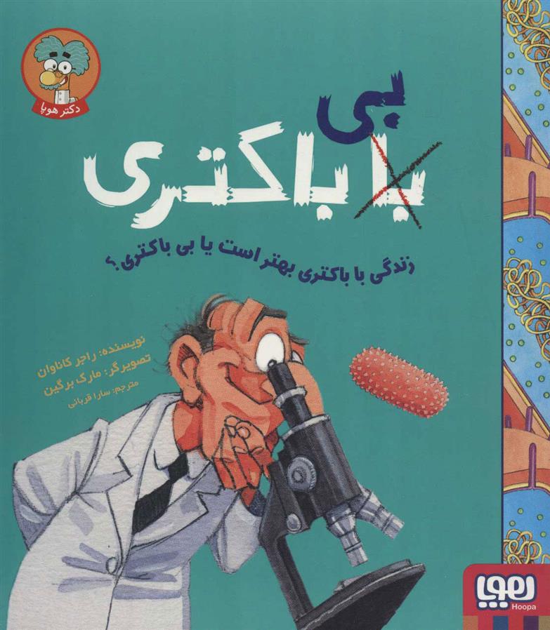 کتاب زندگی با باکتری بهتر است یا بی باکتری؟