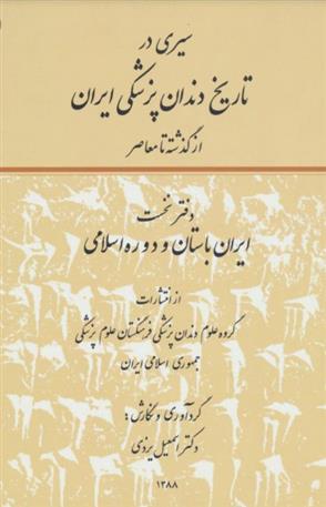 کتاب سیری در تاریخ دندانپزشکی ایران(دو جلدی);