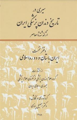 کتاب سیری در تاریخ دندانپزشکی ایران(دو جلدی)