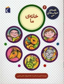 کتاب خانه ی ما