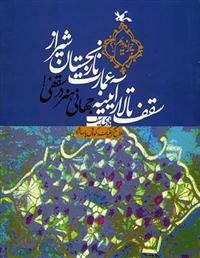 کتاب سقف تالار آیینه عمارت نارنجستان شیراز;
