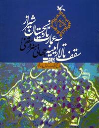 کتاب سقف تالار آیینه عمارت نارنجستان شیراز