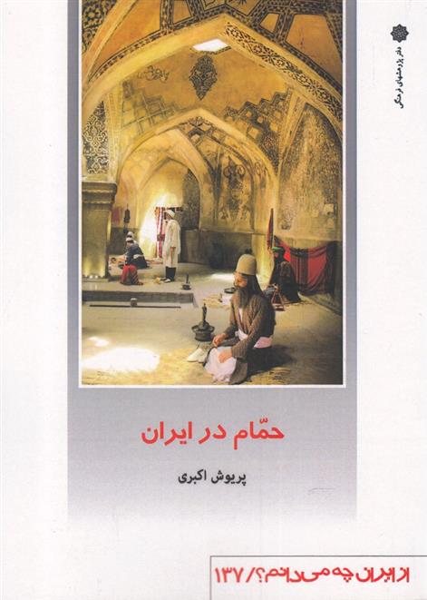 کتاب حمام در ایران;