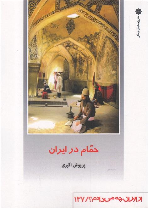 کتاب حمام در ایران