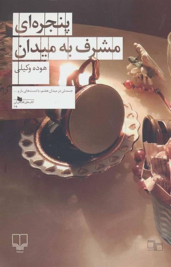 کتاب پنجره ای مشرف به میدان