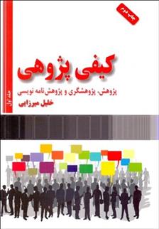 کتاب کیفی پژوهی (2 جلدی);