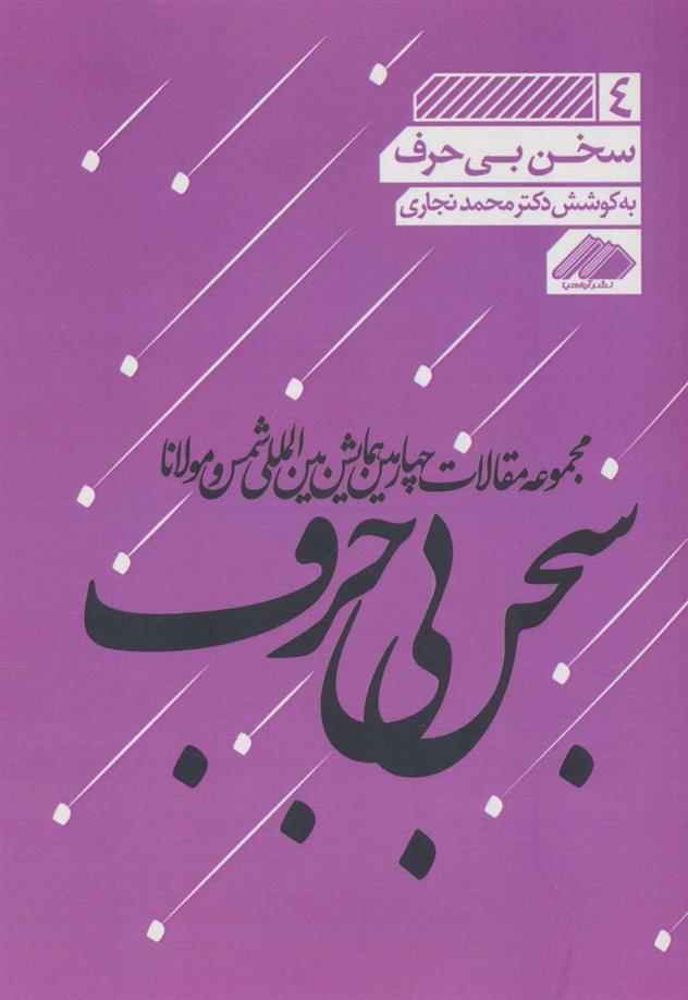 کتاب سخن بی حرف