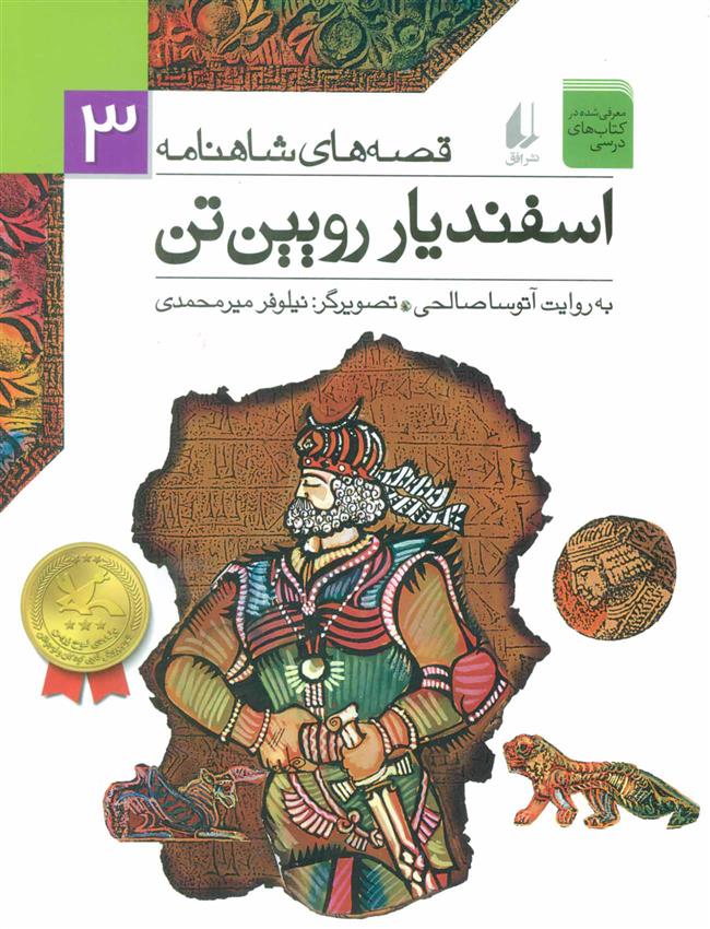 کتاب اسفندیار رویین تن