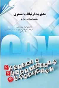 کتاب مدیریت ارتباط با مشتری