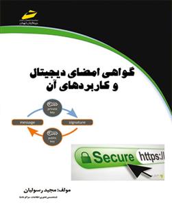 کتاب گواهی امضا دیجیتال و کاربردهای آن